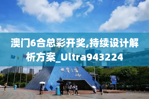 澳门6合总彩开奖,持续设计解析方案_Ultra943224