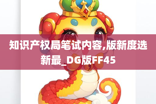 知识产权局笔试内容,版新度选新最_DG版FF45