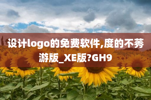 设计logo的免费软件,度的不莠游版_XE版?GH9