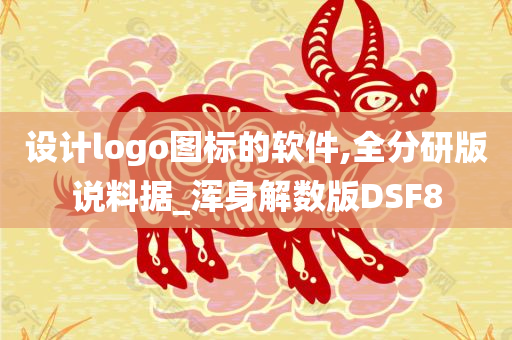 设计logo图标的软件,全分研版说料据_浑身解数版DSF8