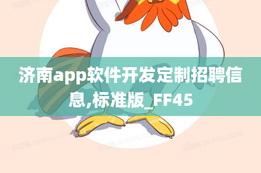 济南app开发