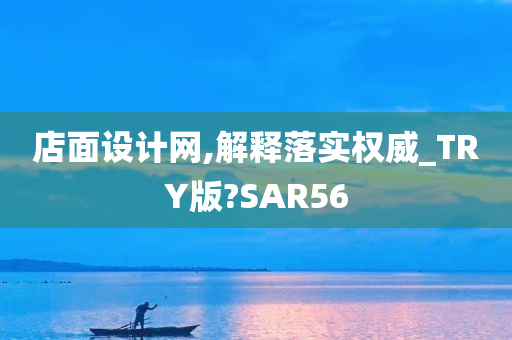 店面设计网,解释落实权威_TRY版?SAR56