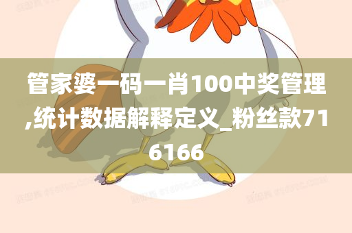 管家婆一码一肖100中奖管理,统计数据解释定义_粉丝款716166