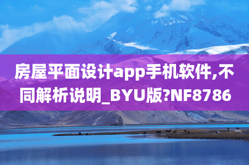 房屋平面设计app手机软件,不同解析说明_BYU版?NF8786