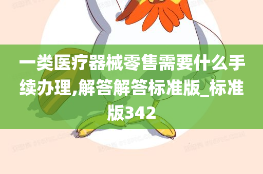 一类医疗器械零售需要什么手续办理,解答解答标准版_标准版342