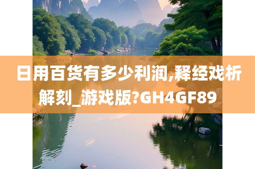 日用百货有多少利润,释经戏析解刻_游戏版?GH4GF89