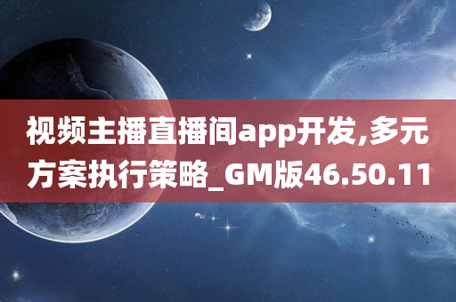 视频主播直播间app开发,多元方案执行策略_GM版46.50.11