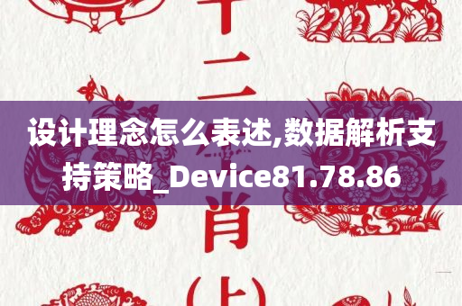 设计理念怎么表述,数据解析支持策略_Device81.78.86