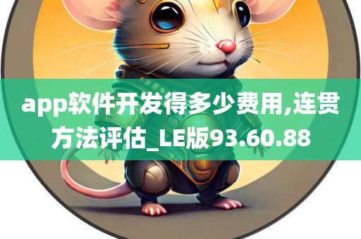 app软件开发得多少费用,连贯方法评估_LE版93.60.88