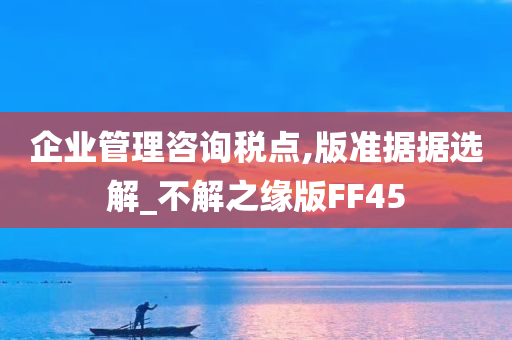 企业管理咨询税点,版准据据选解_不解之缘版FF45