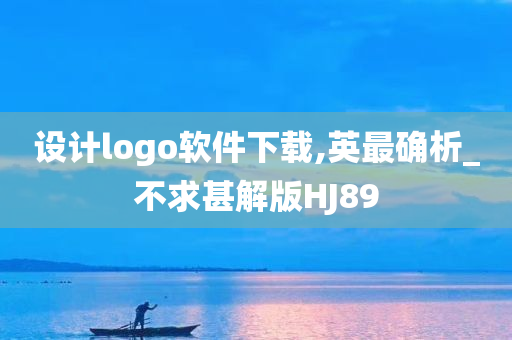 设计logo软件下载,英最确析_不求甚解版HJ89