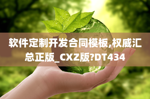 软件定制开发合同模板,权威汇总正版_CXZ版?DT434