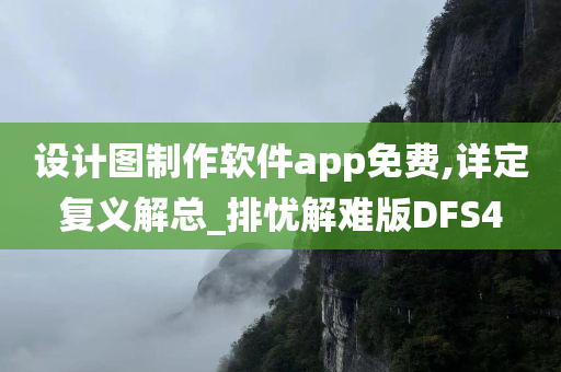 设计图制作软件app免费,详定复义解总_排忧解难版DFS4