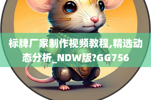 标牌厂家制作视频教程,精选动态分析_NDW版?GG756