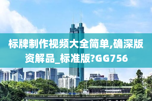 标牌制作视频大全简单,确深版资解品_标准版?GG756