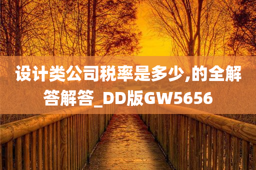 设计类公司税率是多少,的全解答解答_DD版GW5656