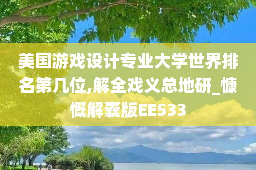 美国游戏设计专业大学世界排名第几位,解全戏义总地研_慷慨解囊版EE533