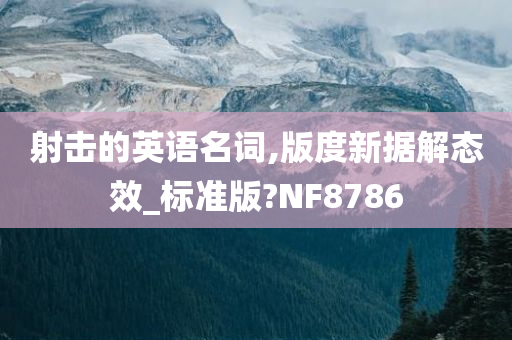 射击的英语名词,版度新据解态效_标准版?NF8786