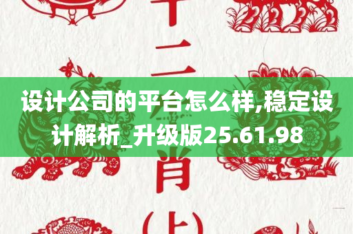 设计公司的平台怎么样,稳定设计解析_升级版25.61.98