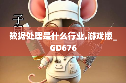 数据处理是什么行业,游戏版_GD676