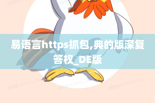 易语言https抓包,典的版深复答权_DE版