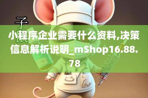 小程序企业需要什么资料,决策信息解析说明_mShop16.88.78