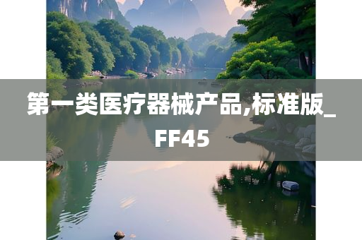 第一类医疗器械产品,标准版_FF45