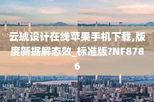 云琥设计在线苹果手机下载,版度新据解态效_标准版?NF8786