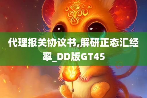 代理报关协议书,解研正态汇经率_DD版GT45