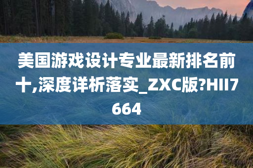 美国游戏设计专业最新排名前十,深度详析落实_ZXC版?HII7664