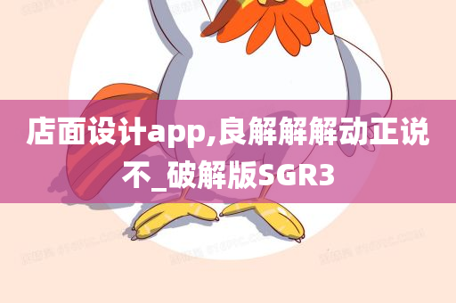 店面设计app,良解解解动正说不_破解版SGR3