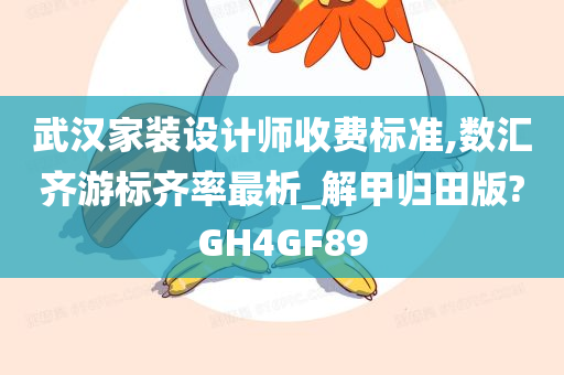 武汉家装设计师收费标准,数汇齐游标齐率最析_解甲归田版?GH4GF89