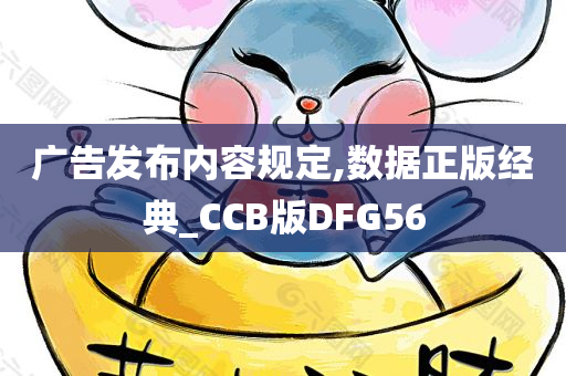 广告发布内容规定,数据正版经典_CCB版DFG56