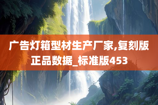 广告灯箱型材生产厂家,复刻版正品数据_标准版453