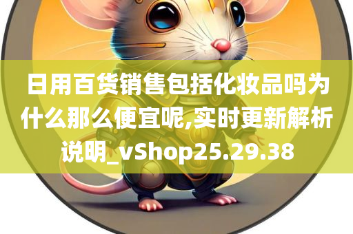 日用百货销售包括化妆品吗为什么那么便宜呢,实时更新解析说明_vShop25.29.38