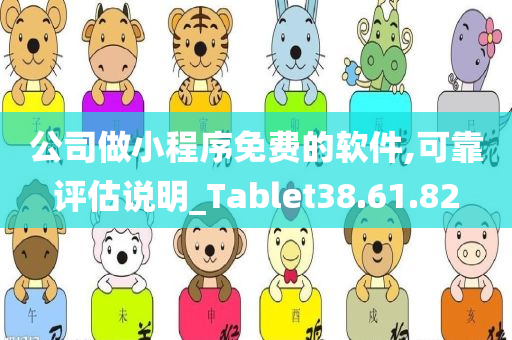 公司做小程序免费的软件,可靠评估说明_Tablet38.61.82