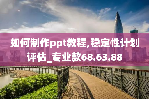 如何制作ppt教程,稳定性计划评估_专业款68.63.88