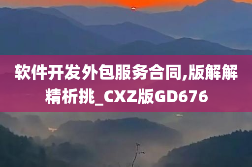 软件开发外包服务合同,版解解精析挑_CXZ版GD676