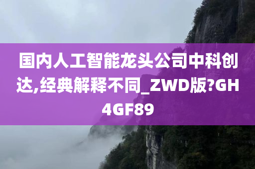 国内人工智能龙头公司中科创达,经典解释不同_ZWD版?GH4GF89