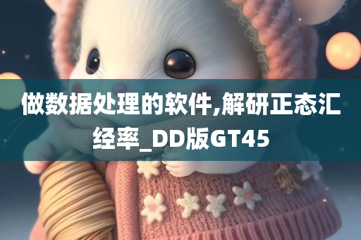 做数据处理的软件,解研正态汇经率_DD版GT45