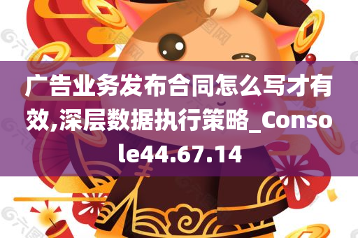 广告业务发布合同怎么写才有效,深层数据执行策略_Console44.67.14