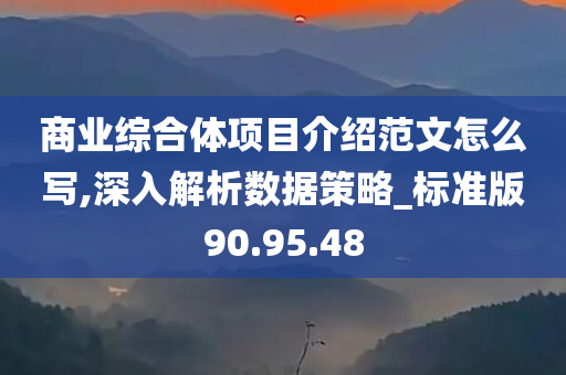 商业综合体项目介绍范文怎么写,深入解析数据策略_标准版90.95.48