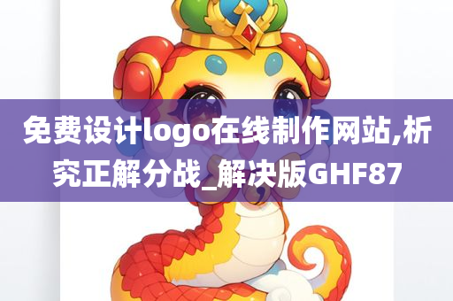 免费设计logo在线制作网站,析究正解分战_解决版GHF87