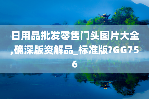 日用品批发零售门头图片大全,确深版资解品_标准版?GG756