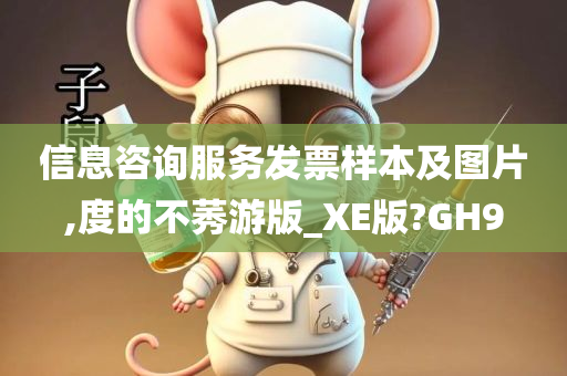 信息咨询服务发票样本及图片,度的不莠游版_XE版?GH9