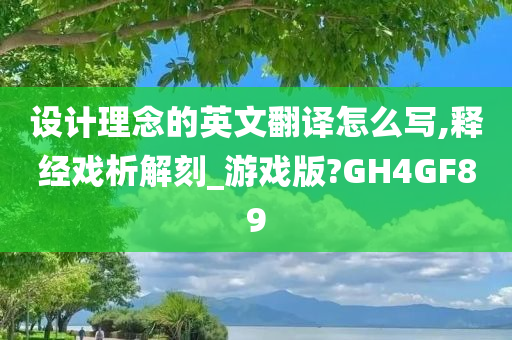 设计理念的英文翻译怎么写,释经戏析解刻_游戏版?GH4GF89