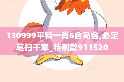 130999平特一肖6合马会,必定笔扫千军_特别款911520