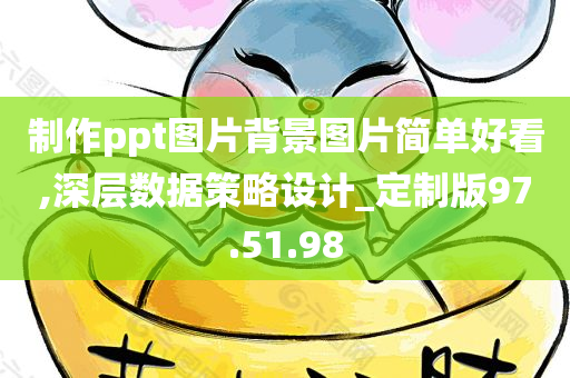 制作ppt图片背景图片简单好看,深层数据策略设计_定制版97.51.98