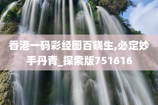 香港一码彩经图百晓生,必定妙手丹青_探索版751616