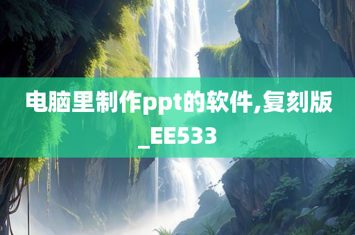 电脑里制作ppt的软件,复刻版_EE533